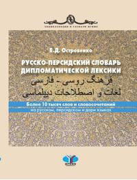 Русско-персидский словарь дипломатической лексики. Более 10 тысяч слов и словосочетаний на русском, персидском и дари языках