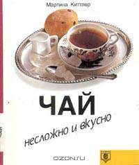 Чай. Несложно и вкусно - (Несложно и вкусно)