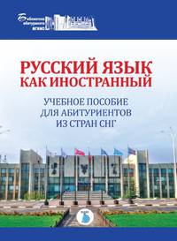 Русский язык как иностранный. Учебное пособие для абитуриентов из стран СНГ