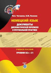Немецкий язык. Документы дипломатической переписки и протокольной практики. Учебное пособие. Уровни В2+-С1