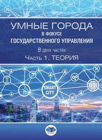 Умные города в фокусе государственного управления. В двух частях. Часть 1. Теория