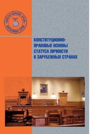 Конституционно-правовые основы статуса личности в зарубежных странах