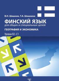 Финский язык для общих и специальных целей. География и экономика. Уровни В2-С1