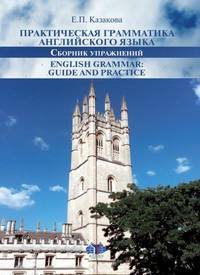 Практическая грамматика английского языка. Сборник упражнений. English Grammar. Guide and Practice