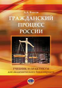 Гражданский процесс России. Учебник и практикум