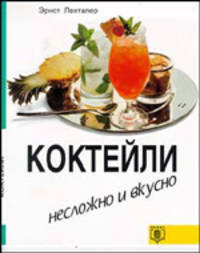 Коктейли (пер. с нем. Кравченко С.Н.) Серия: Несложно и вкусно