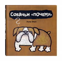Собачьи "почему"