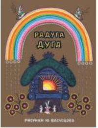 Радуга-дуга