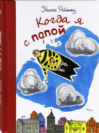 Когда я с папой