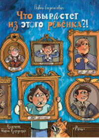 Что вырастет из этого ребенка?!