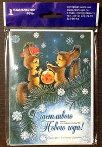 Счастливого Нового года! Набор почтовых открыток (8 штук)