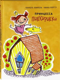 Принцесса Пиккирикки