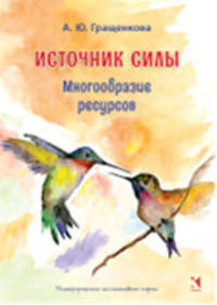 Источник силы. Многообразие ресурсов. Метафорические карты (64 карты)