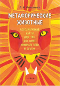 Метафорические животные. Ассоциативные карты для тех, кто хочет понимать себя (64 карты)