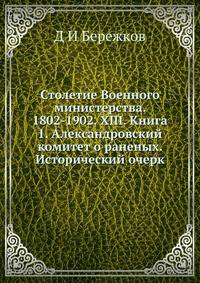 Столетие Военного министерства. 1802-1902. XIII. Книга 1. Александровский комитет о раненых. Исторический очерк