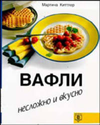 Вафли. Несложно и вкусно - (Несложно и вкусно)