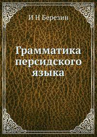 Грамматика персидского языка