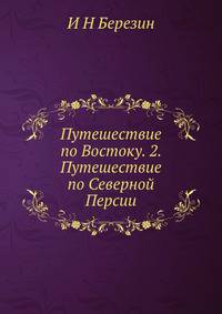 Путешествие по Востоку. Том 2. Путешествие по Северной Персии