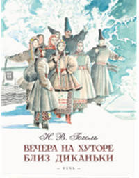 Вечера на хуторе близ Диканьки