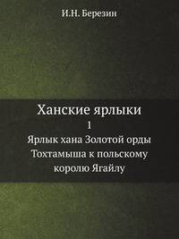Ханские ярлыки. 1. Ярлык хана Золотой орды Тохтамыша к польскому королю Ягайлу