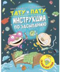 Тату и Пату. Инструкция по засыпанию