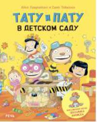 Тату и Пату в детском саду