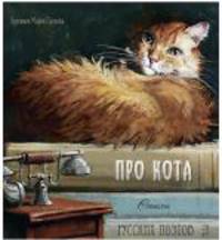 Про кота. Стихи русских поэтов