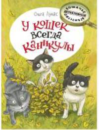 У кошек всегда каникулы