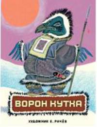 Ворон Кутха