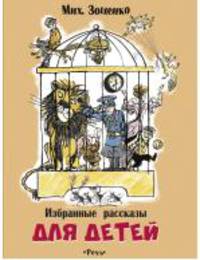 Избранные рассказы для детей