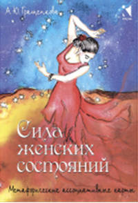 Сила женских состояний. Метафорические ассоциативные карты (55 карт)