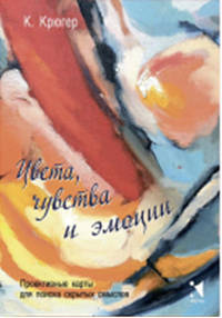 Цвета, чувства и эмоции. Проективные карты для поиска скрытых смыслов (50 карт)