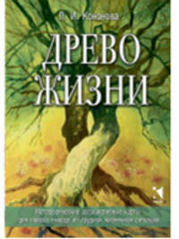 Древо жизни. Карты для поиска выхода из трудной жизненной ситуации (50 карт)