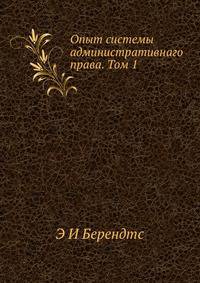 Опыт системы административнаго права. Том 1