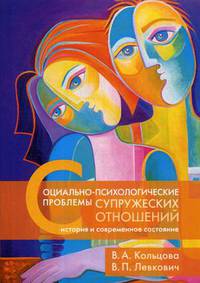 Социально-психологические проблемы супружеских отношений. История и современное состояние