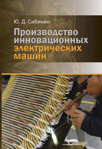 Производство инновационных электрических машин