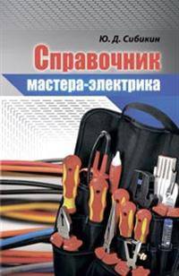 Справочник мастера-электрика