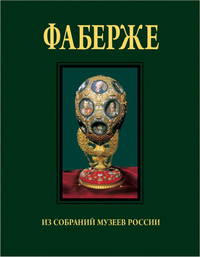 Фаберже. Из собраний музеев России