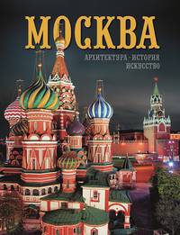 Москва. Архитектура. История. Искусство