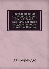 Государственное хозяйство Швеции. Часть 2. Вып. 2. Формальный строй государственного хозяйства Швеции