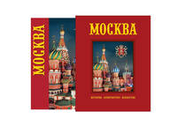 Москва. История. Архитектура. Искусство
