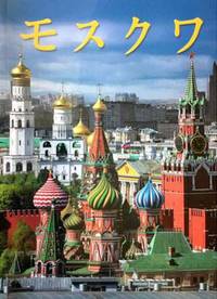 Москва. История. Архитектура. Искусство (на японском языке)
