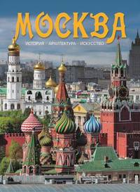 Москва. История. Архитектура. Искусство