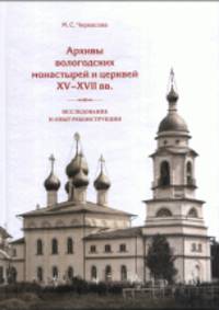 Архивы вологодских монастырей и церквей XV-XVII вв. Исследование и опыт реконструкции