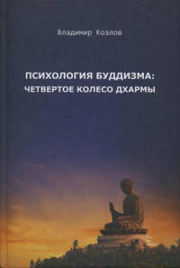 Психология буддизма: четвертое колесо дхармы