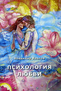 Психология любви: монография