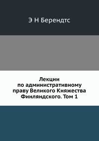 Лекции по административному праву Великого Княжества Финляндского. Том 1
