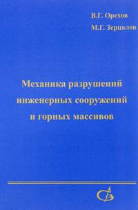 Механика разрушений инженерных сооружений и горных массивов