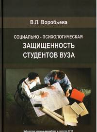 Социально-психологическая защищенность студентов Вуза. Монография