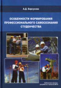 Особенности формирования профессионального самосознания студенчества. Монография